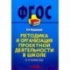 Методика и организация проектной деятельности в школе. 5-9 классы. Методическое пособие