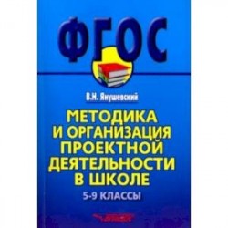 Методика и организация проектной деятельности в школе. 5-9 классы. Методическое пособие