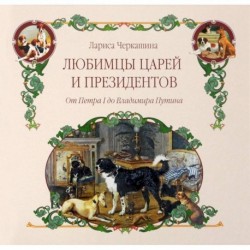 Любимцы царей и президентов. От Петра I до Владимира Путина