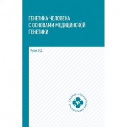 Генетика человека с основами медицинской генетики. Учебник