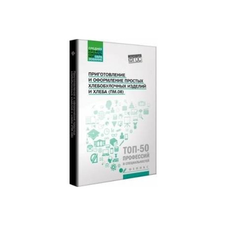 Приготовление и оформление простых хлебобулочных изделий. Учебное пособие. ФГОС