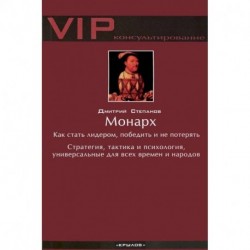 Монарх. Как стать лидером, победить и не потерять. Стратегия, тактика и психология, универсальные для всех времен и