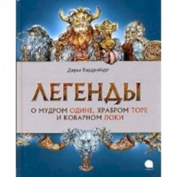 Легенды о мудром Одине, храбром Торе и коварном Локи