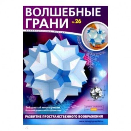 Наборы 'Волшебные грани' №26