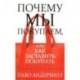 Почему мы покупаем, или Как заставить покупать. Основы науки продаж