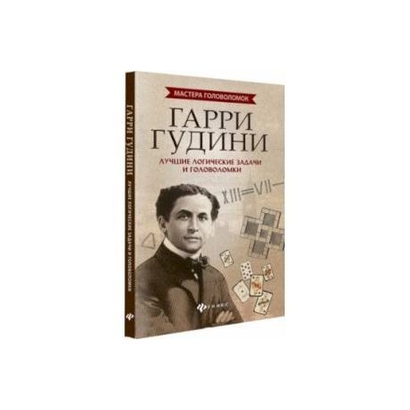 Гарри Гудини. Лучшие логические задачи и головоломки