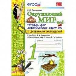 Окружающий мир. 1 класс. Тетрадь для практических работ в № 2 с дневником наблюдений. ФГОС