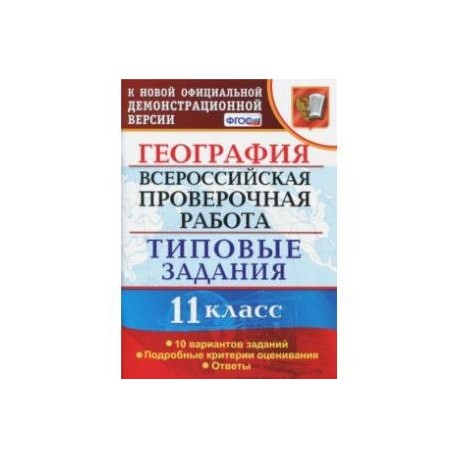 ВПР. География. 11 класс. Типовые задания. 10 вариантов. ФГОС