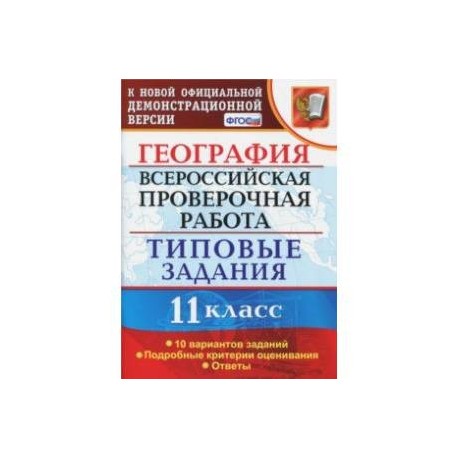 Критерии впр по географии 11 класс