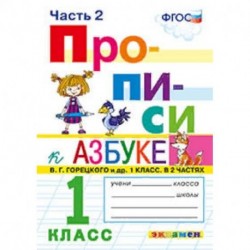 Прописи. 1 класс. Часть 2. К учебнику 'Азбука' В.Г. Горецкого. ФГОС