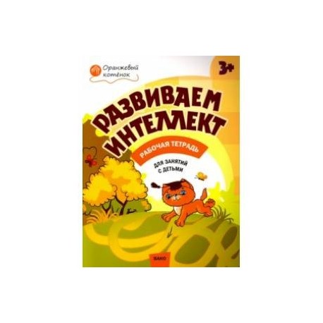 Развиваем интеллект. Рабочая тетрадь для занятий с детьми 3-4 лет. ФГОС