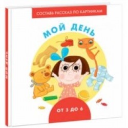 Мой день