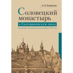 Соловецкий монастырь в Екатерининскую эпоху. Из истории секуляризационной реформы 1764 года