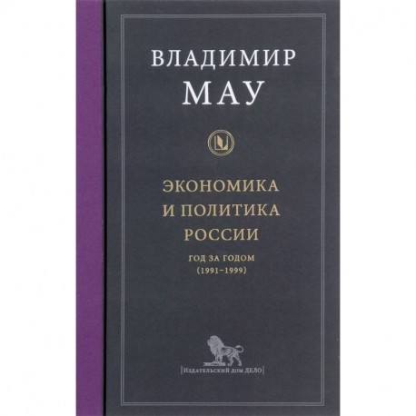 Экономика и политика России. Год за годом (1991-1999)