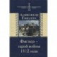 Фигнер - герой войны 1812 года