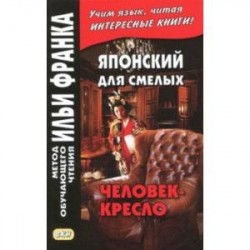 Японский для смелых. Р. Эдогава. Человек-кресло