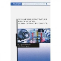Технология изготовления и производства лекарственных препаратов. Учебное пособие