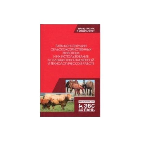 Типы конституции сельскохозяйственных животных и их использование в селекционно-племенной и тех.раб.