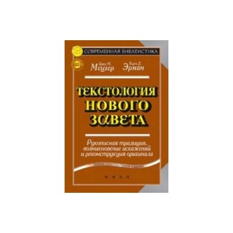 Текстология Нового Завета. Рукописная традиция, возникновение искажений и реконструкция оригинала