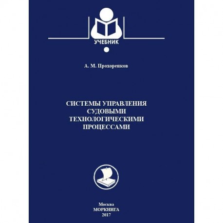 Системы управления судовыми технологическими процессами. Учебник