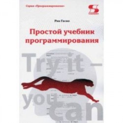 Простой учебник программирования