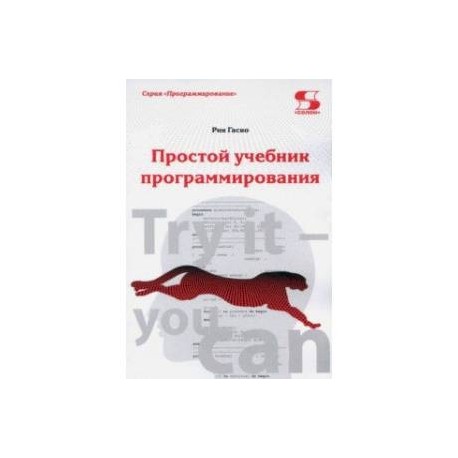 Простой учебник программирования