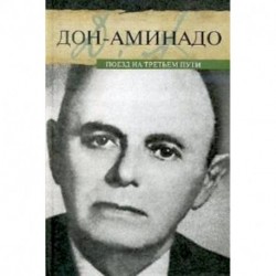 Поезд на третьем пути