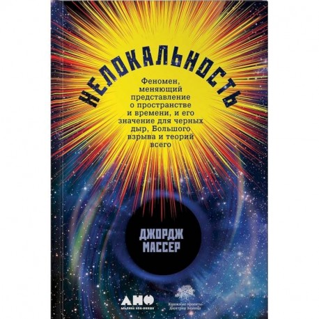 Нелокальность. Феномен, меняющий представление о пространстве и времени, и его значение для черных дыр, Большого взрыва