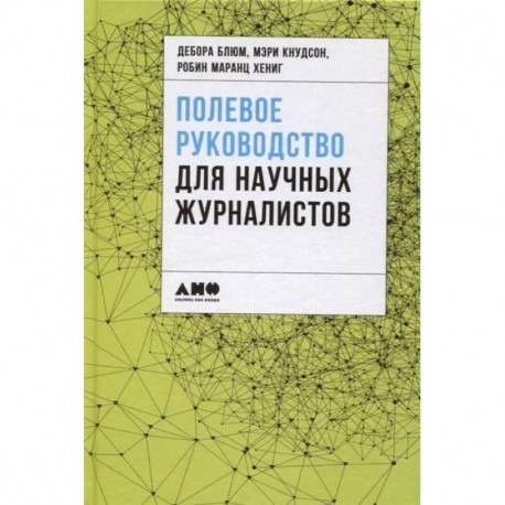 Полевое руководство для научных журналистов