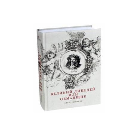 Великий лицедей, или Обманщик. Эволюция фарса в высоких комедиях Мольера