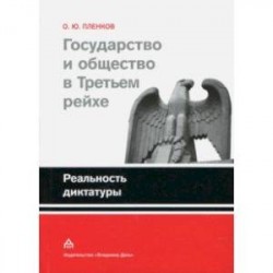 Государство и общество в Третьем рейхе. Реальность диктатуры