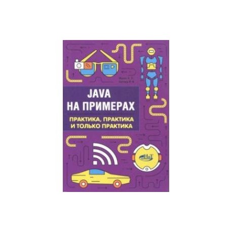 Java на примерах. Практика, практика и только практика
