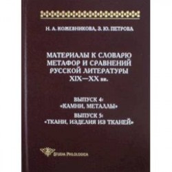 Материалы к словарю метафор и сравнений русской литературы XIX-XX вв. Выпуски 4-5