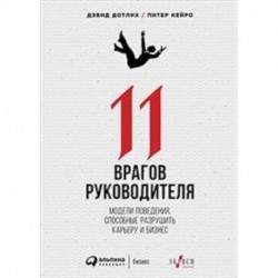 11 врагов руководителя. Модели поведения, способные разрушить карьеру и бизнес