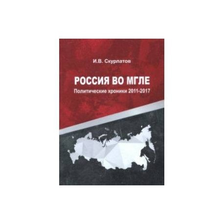 Россия во мгле. Политические хроники 2011-2017