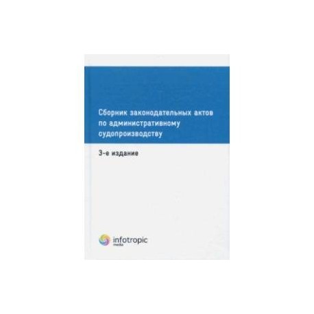 Сборник законодательных актов по административному судопроизводству