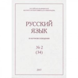 Русский язык в научном освещении № 2 (34) 2017