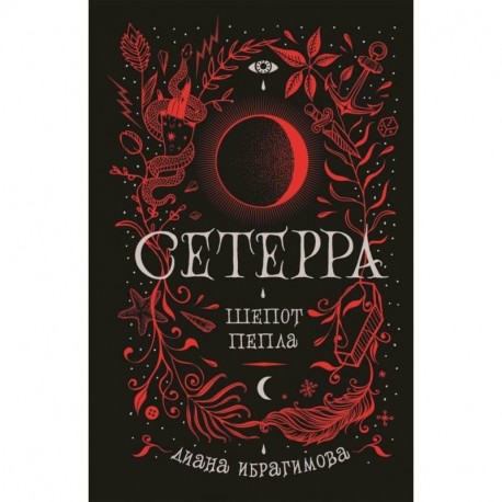 Сетерра. 1. Шепот пепла