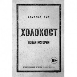 Холокост. Новая история