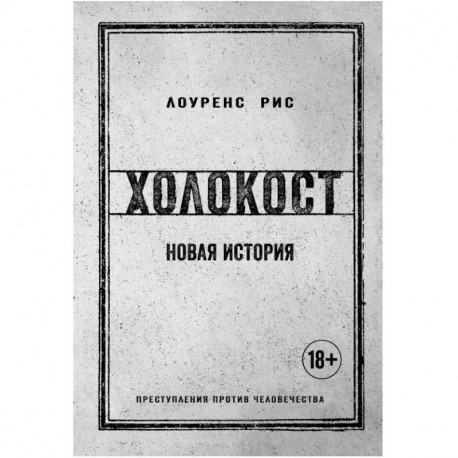 Холокост. Новая история