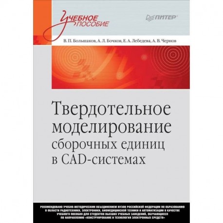 Твердотельное моделирование сборочных единиц в СAD-системах. Учебное пособие