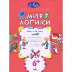 Мир логики. Размышляем, рассуждаем, решаем