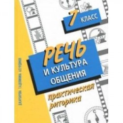 Речь и культура общения. 7 класс. Практическая риторика