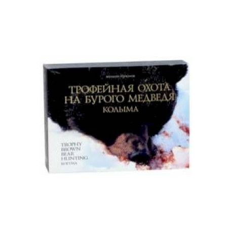 Трофейная охота на бурого медведя. Колыма