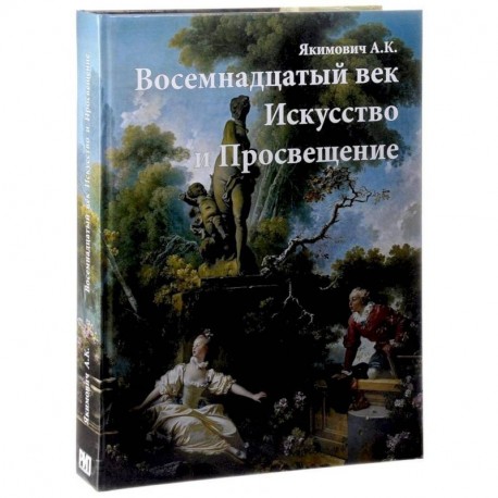 Восемнадцатый век. Искусство и Просвещение