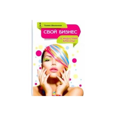 Свой бизнес в индустрии красоты