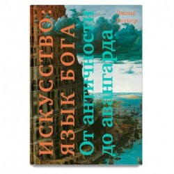 Искусство: язык Бога. От античности до авангарда