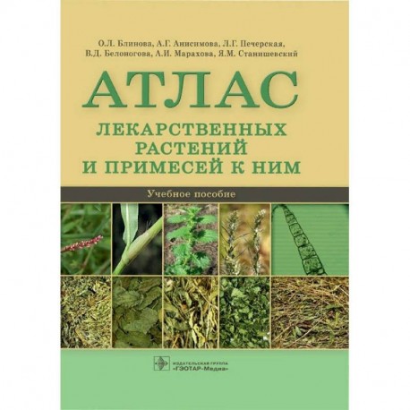 Атлас лекарственных растений и примесей к ним. Учебное пособие