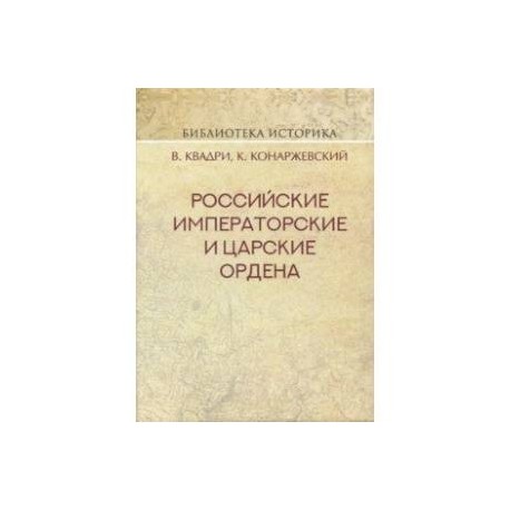 Российские Императорские и Царские ордена