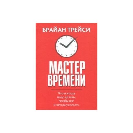 Мастер времени